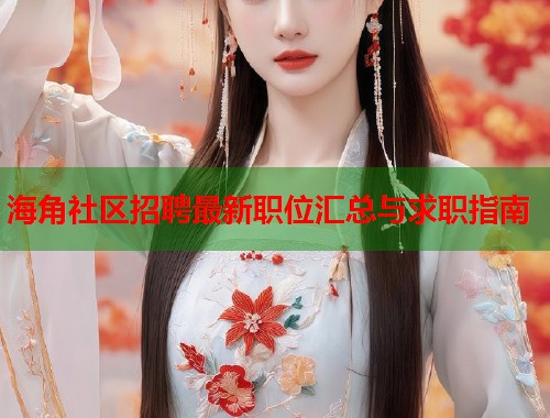海角社区招聘最新职位汇总与求职指南