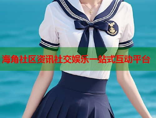 海角社区资讯社交娱乐一站式互动平台