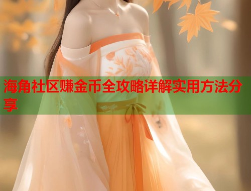 海角社区赚金币全攻略详解实用方法分享