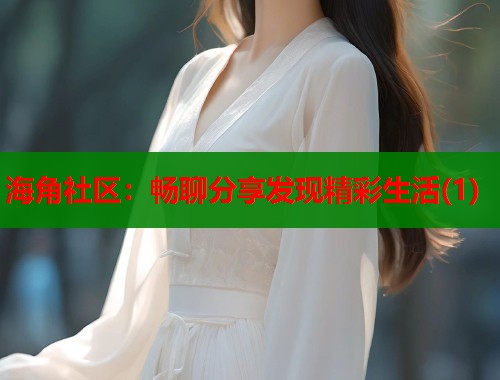 海角社区：畅聊分享发现精彩生活(1)