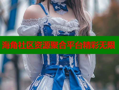 海角社区资源聚合平台精彩无限