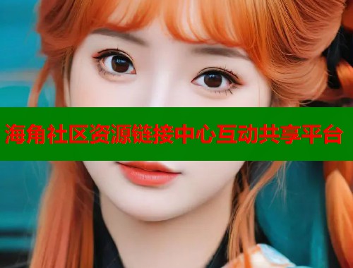 海角社区资源链接中心互动共享平台