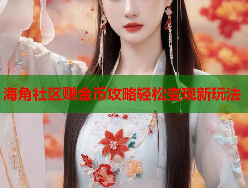海角社区赚金币攻略轻松变现新玩法