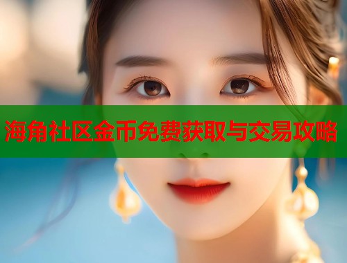 海角社区金币免费获取与交易攻略