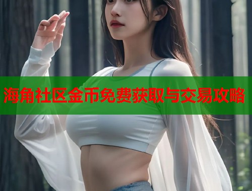 海角社区金币免费获取与交易攻略