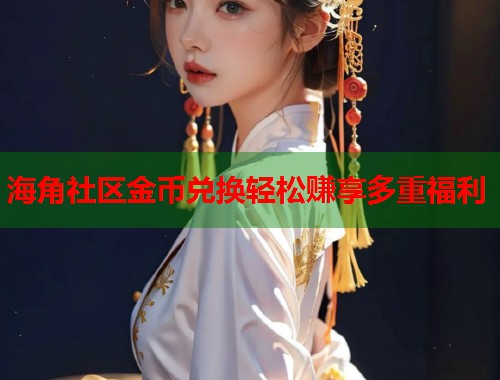 海角社区金币兑换轻松赚享多重福利