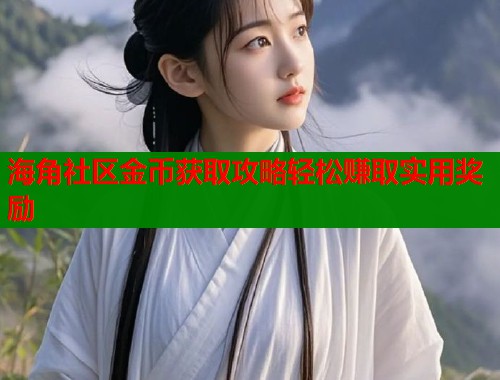 海角社区金币获取攻略轻松赚取实用奖励