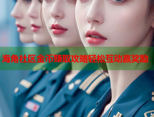 海角社区金币赚取攻略轻松互动赢奖励